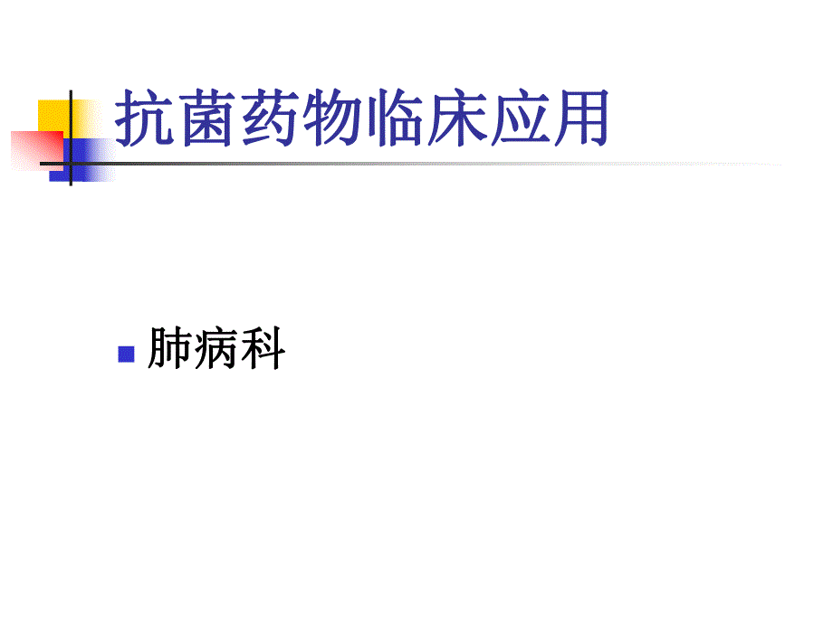 抗生素临床应用.ppt_第1页