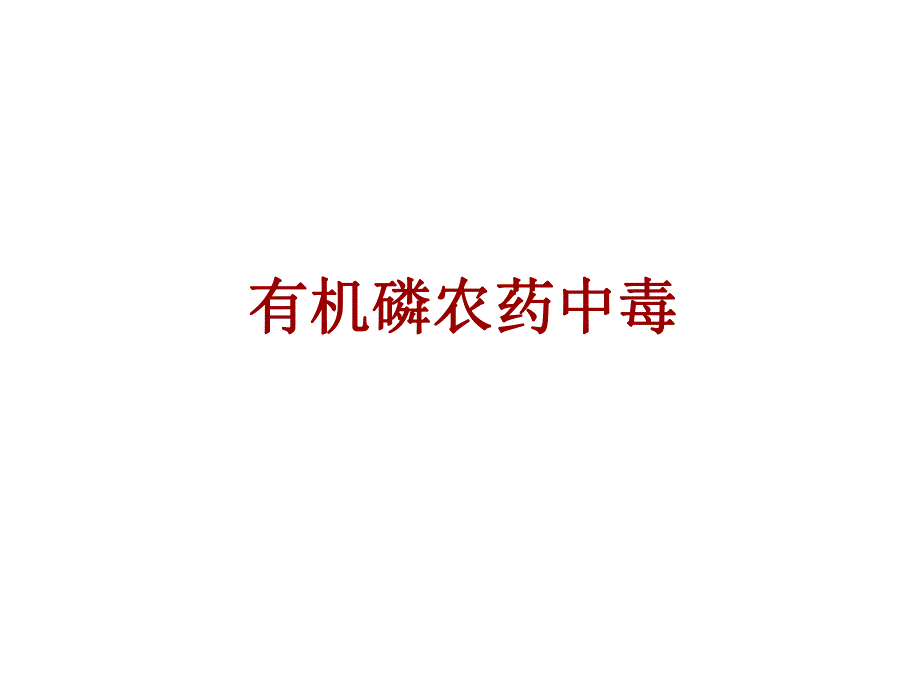 有机磷农药中毒护理查房.ppt_第1页