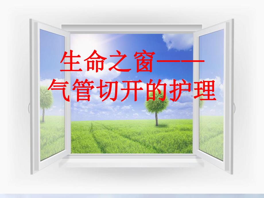 气管切开术后护理.ppt_第1页