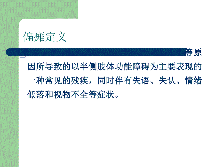 急性脑血管病的早期康复.ppt_第3页