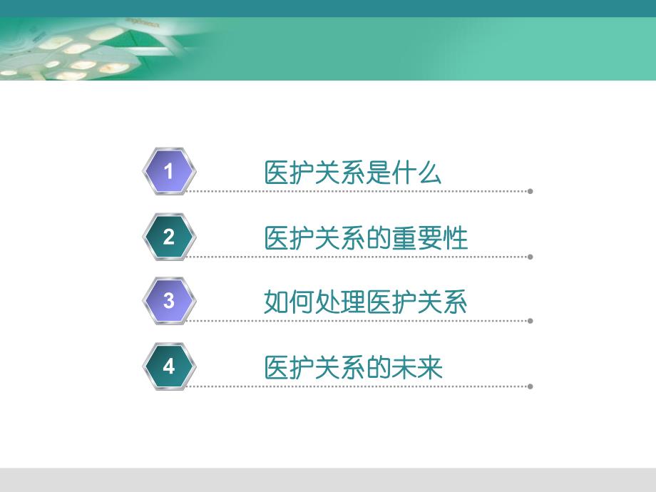 手术室医护关系图文.ppt_第2页