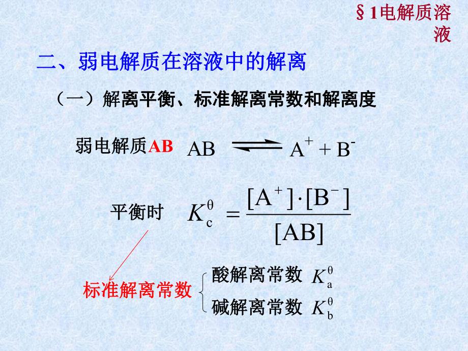 标准解离常数.ppt_第2页