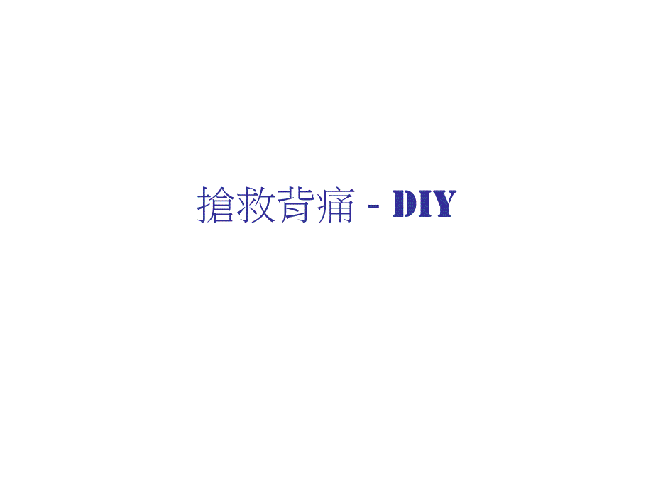 抢救背痛DIY.ppt_第1页