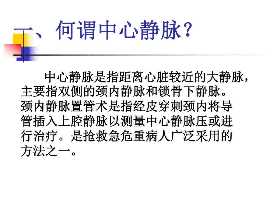 有创静脉监测中心静脉置管术(颈内静脉)ppt幻灯片.ppt_第2页