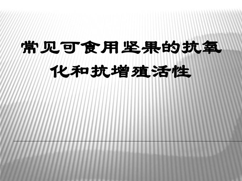 普通可食用坚果种子的抗氧化和抗增殖活性.ppt_第1页