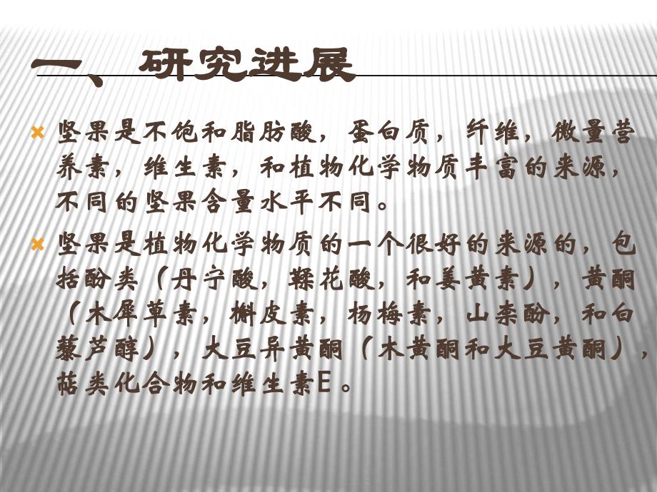 普通可食用坚果种子的抗氧化和抗增殖活性.ppt_第3页