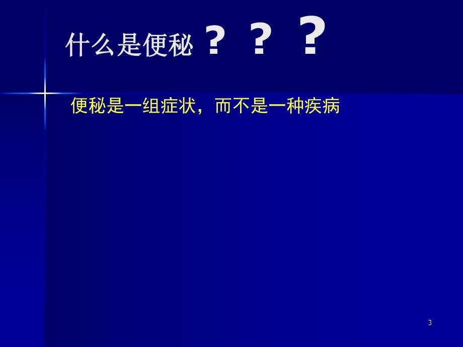 慢性功能性便秘的研究与临床PPT.ppt_第3页