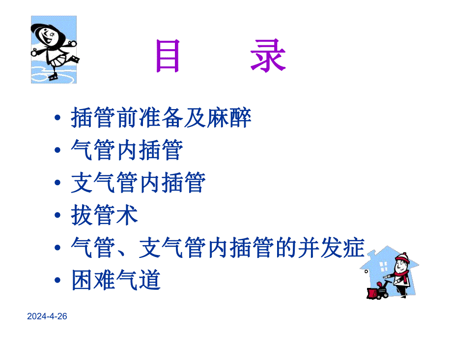 气管及支气管内插管.ppt_第2页