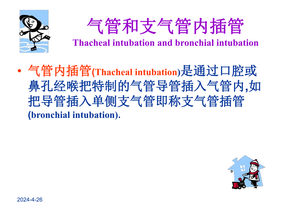 气管及支气管内插管.ppt_第3页