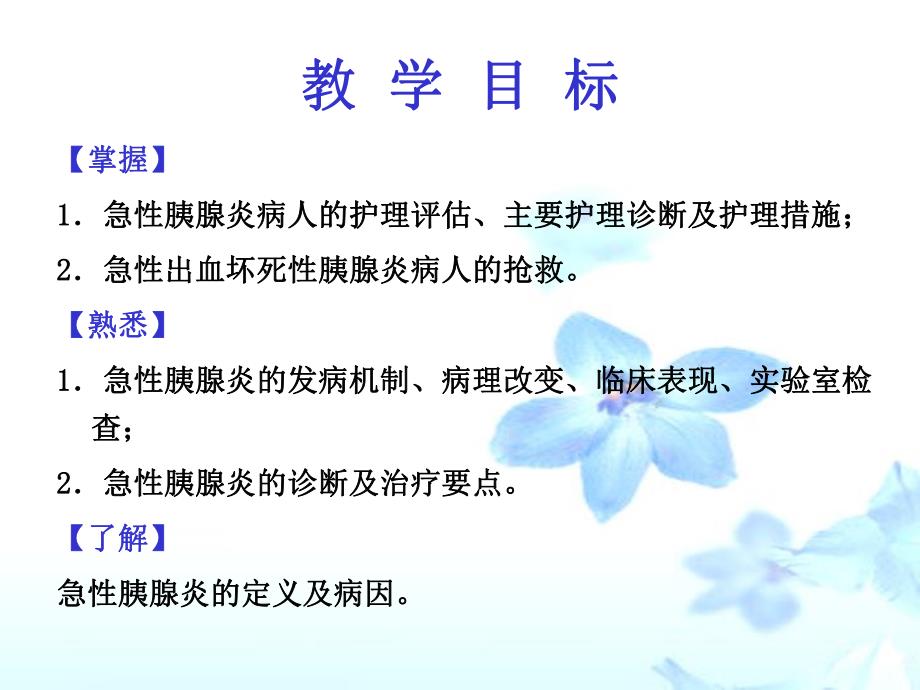 急性胰腺炎病人的护理幻灯片1.ppt_第2页