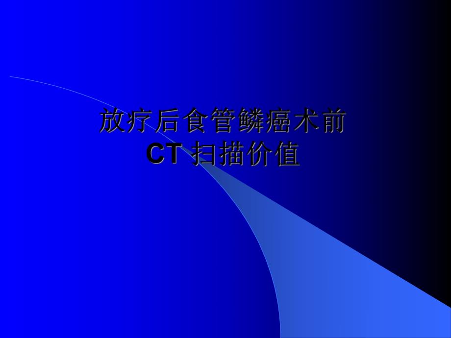 放疗后食管鳞癌术前CT.ppt_第1页