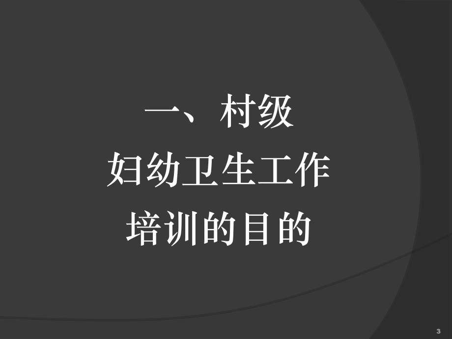 村级妇幼保健员培训讲义.ppt_第3页