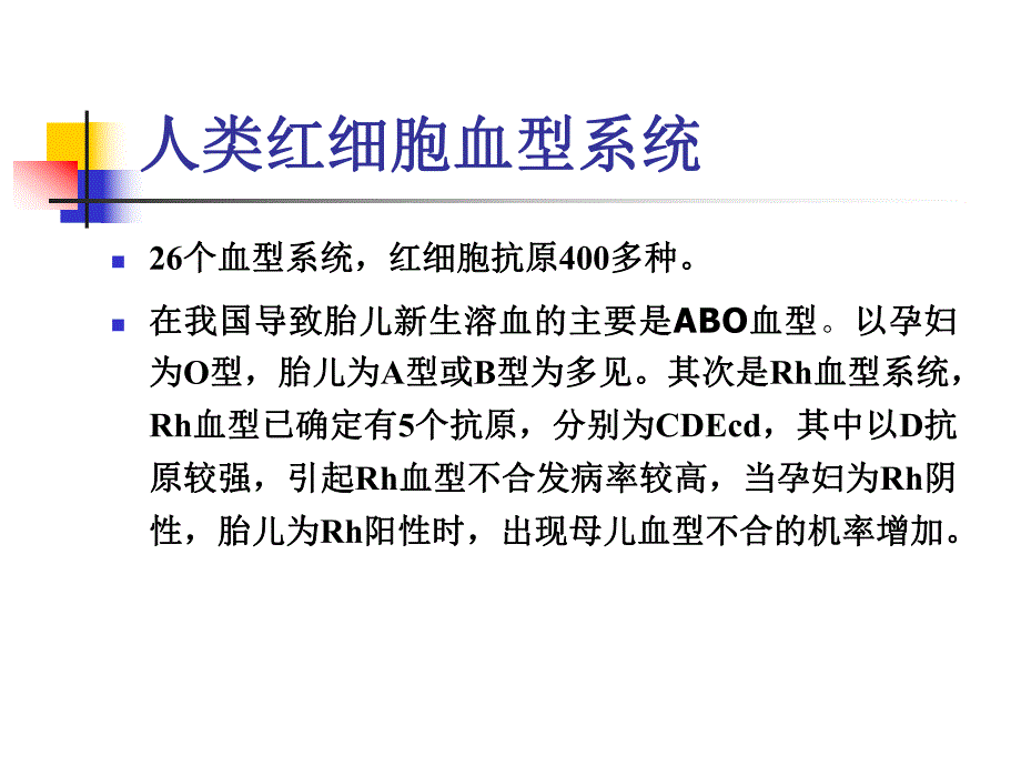 母儿血型不合.ppt_第3页