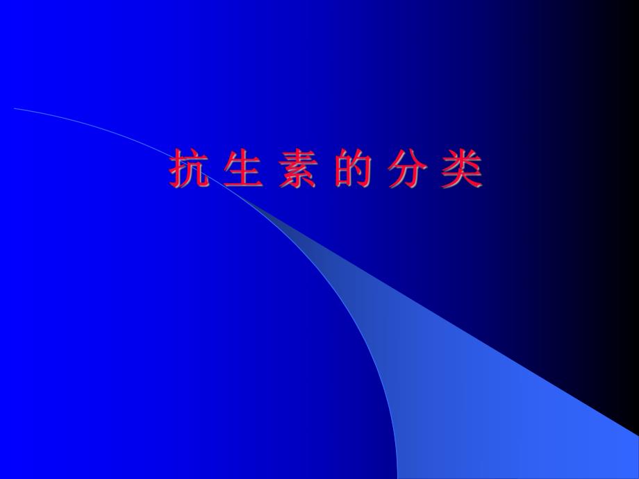 抗生素的临床应用(PPT).ppt_第3页