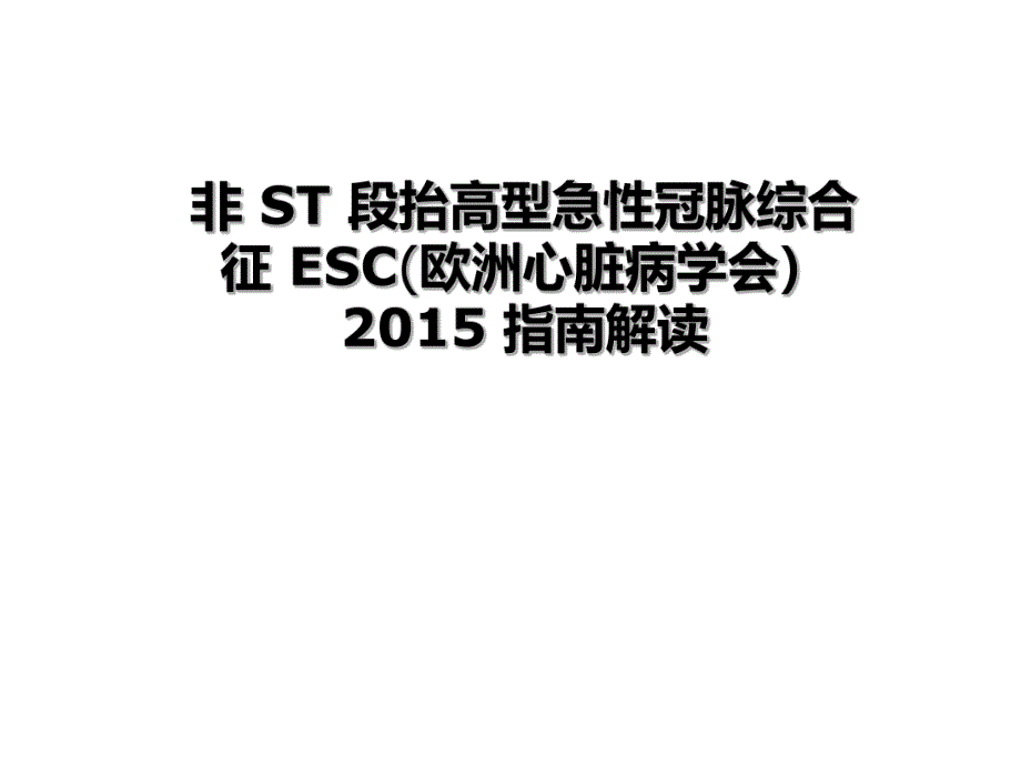 急性非ST段抬高型急性冠脉综合征诊疗指南ESC.ppt_第1页