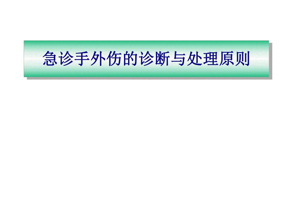 手外伤急诊处理原则.ppt_第1页