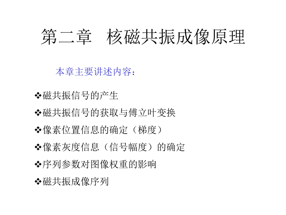 核磁共振成像原理.ppt_第1页