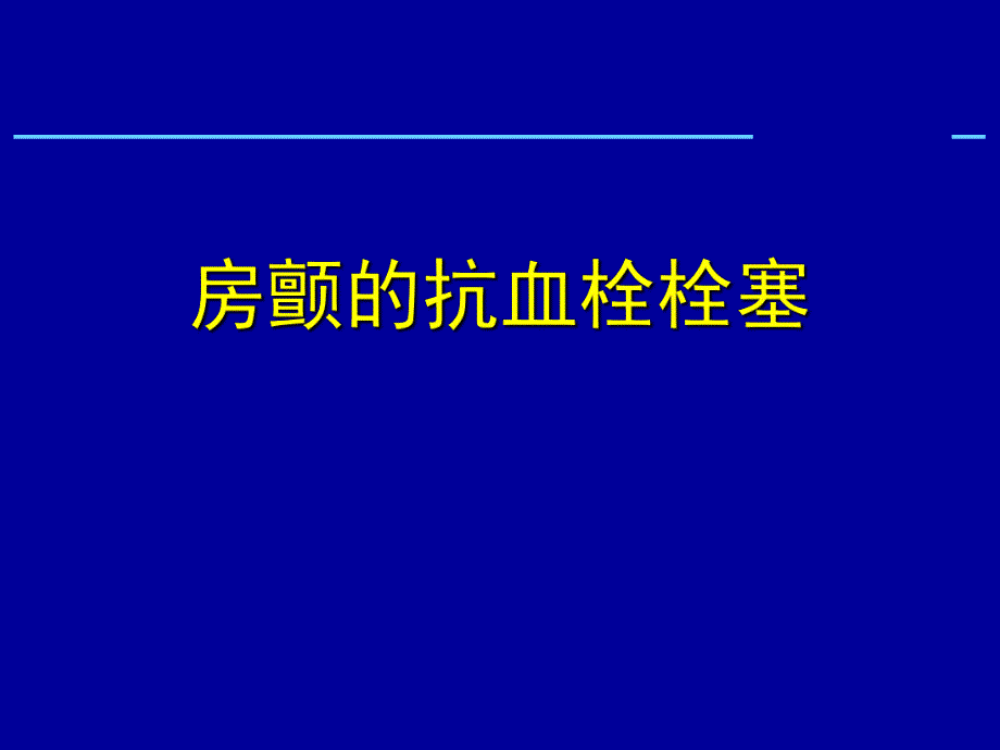 房颤的抗血栓栓塞.ppt_第1页