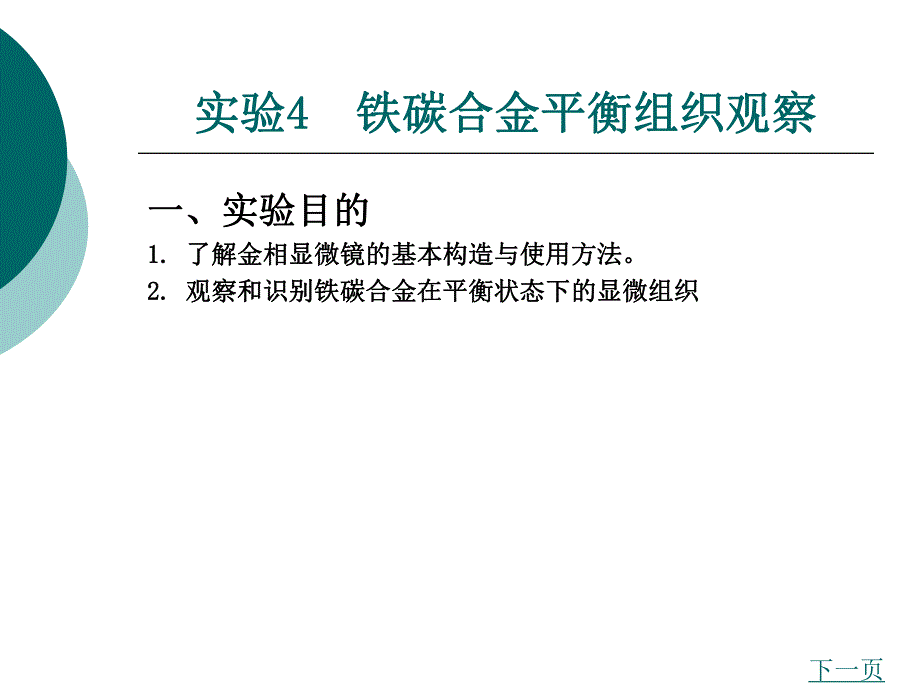 机械实验铁碳合金平衡组织观察.ppt_第1页