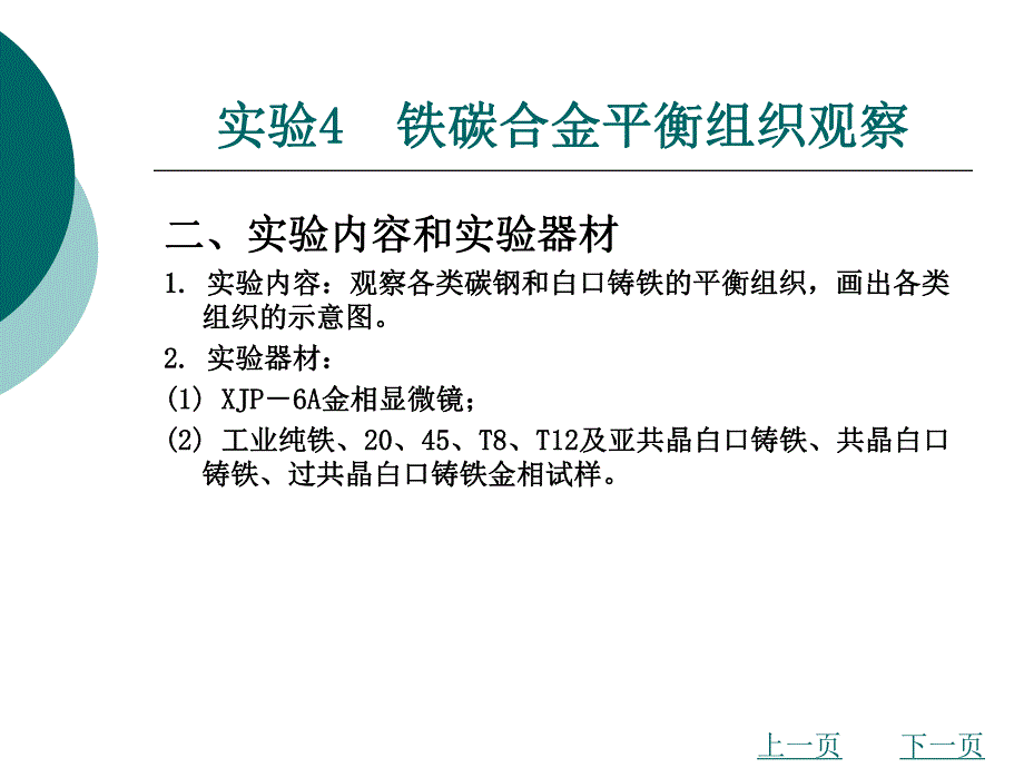 机械实验铁碳合金平衡组织观察.ppt_第2页