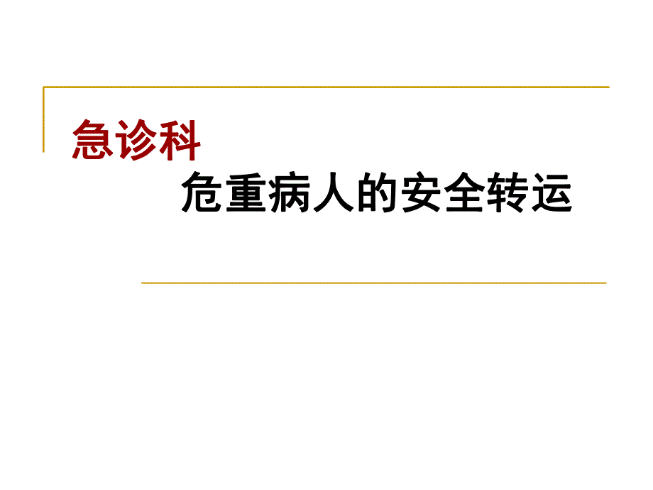 急诊危重患者院内安全转运.ppt.ppt_第1页