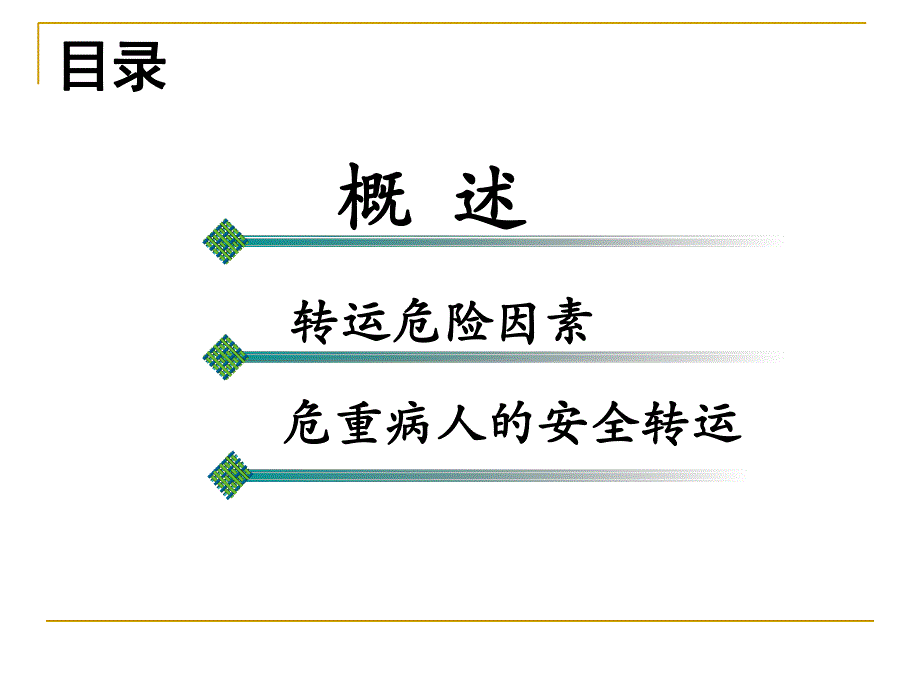 急诊危重患者院内安全转运.ppt.ppt_第2页