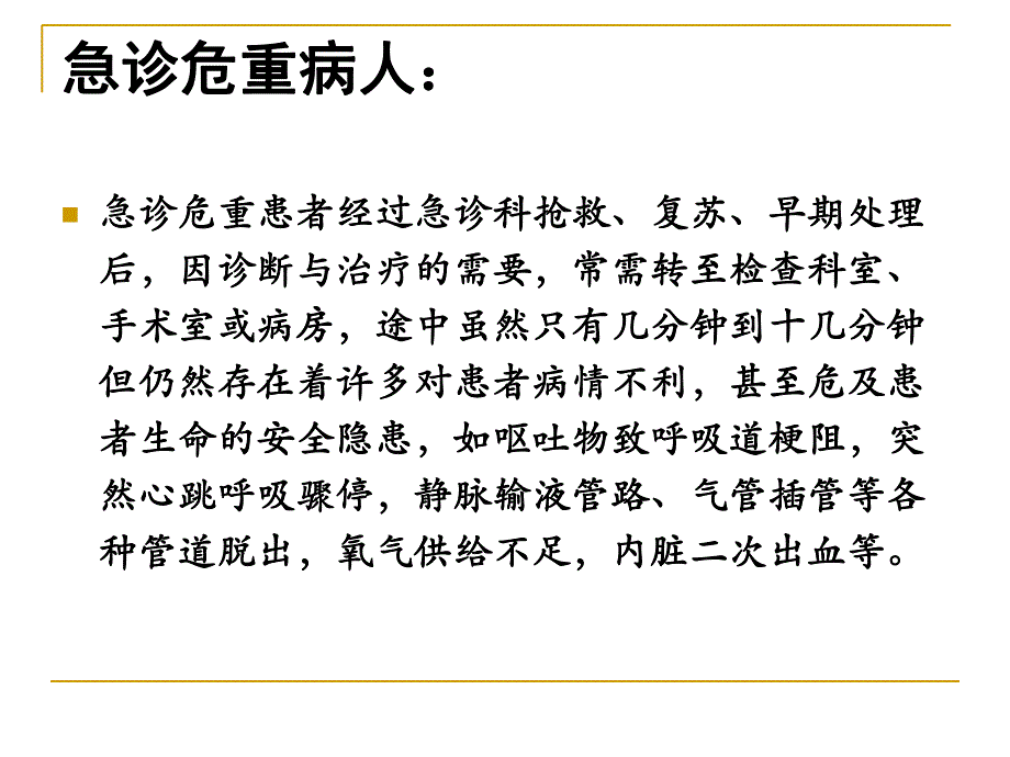 急诊危重患者院内安全转运.ppt.ppt_第3页