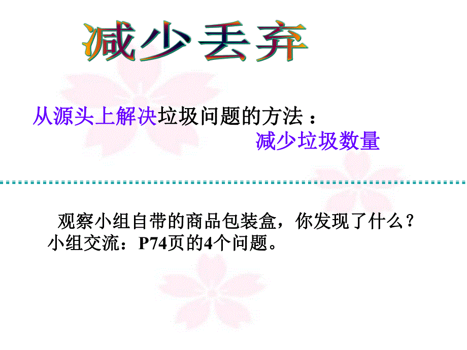 教科版小学科学六级下册《减少丢弃及重新使用》课件.ppt_第2页