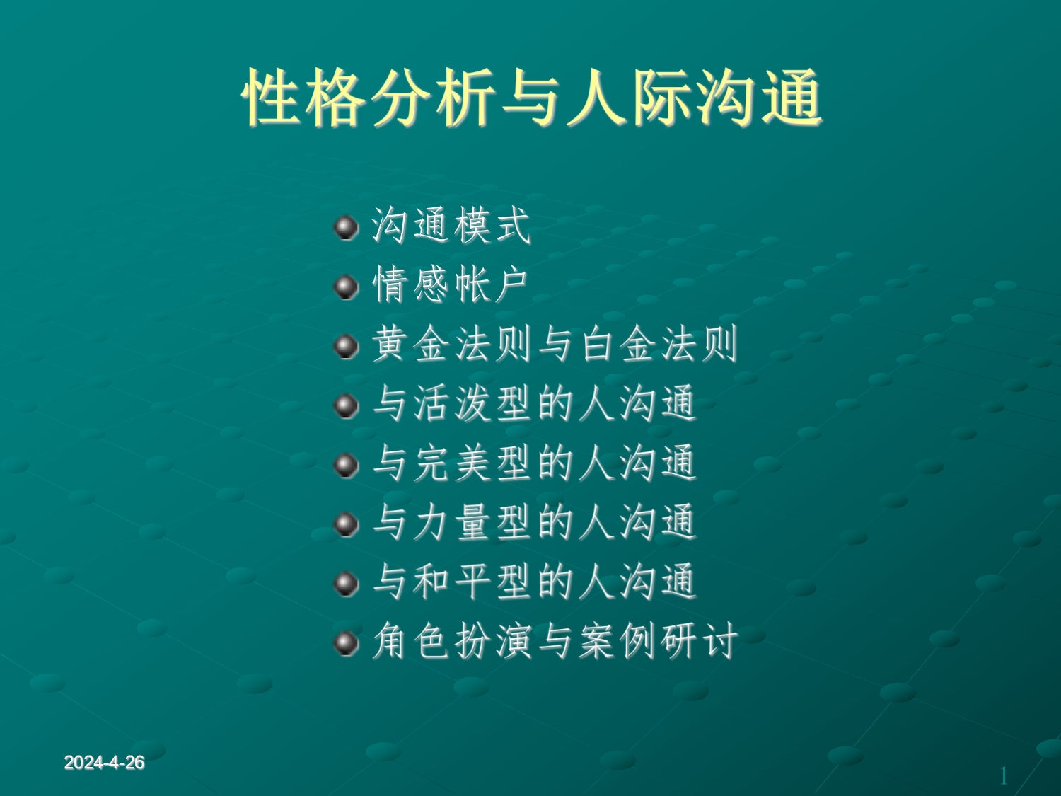 性格分析与人际沟通.ppt_第1页