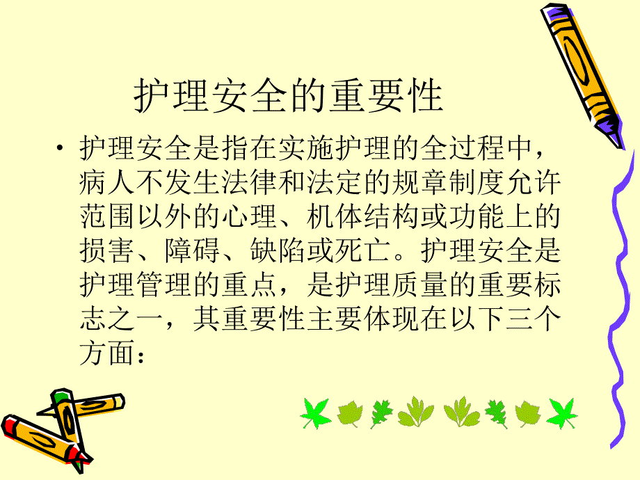 护理安全教育.ppt_第2页