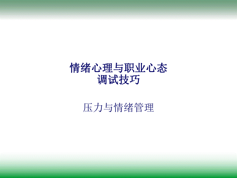 情绪心理与职业心态与调试技巧.ppt_第1页