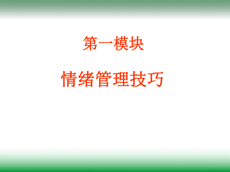 情绪心理与职业心态与调试技巧.ppt_第3页