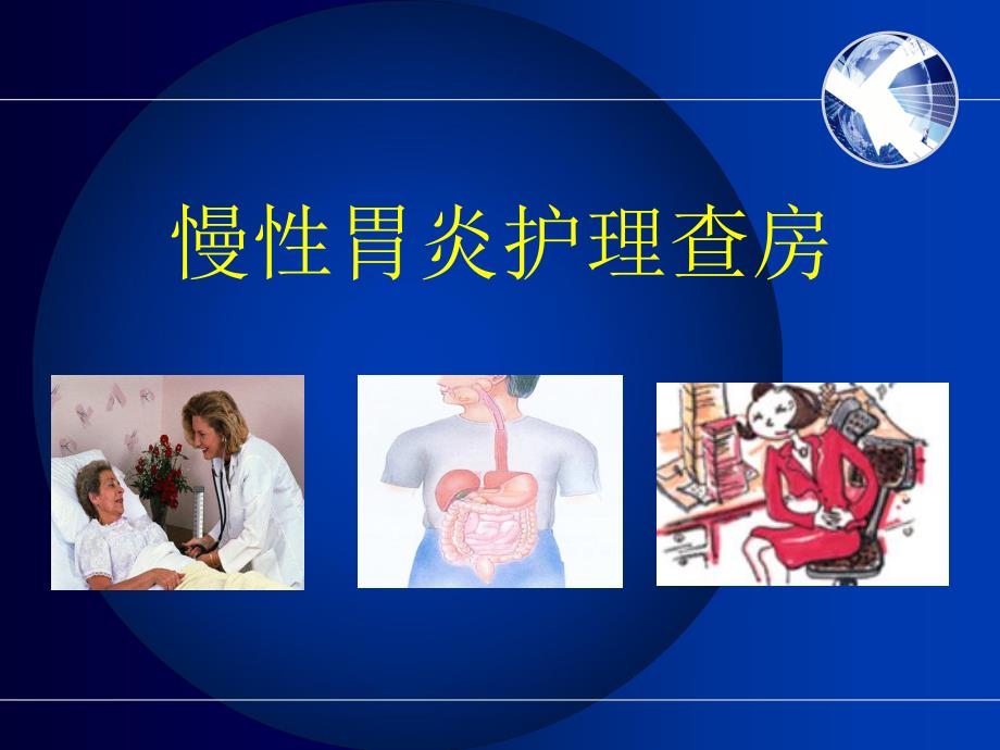 慢性胃炎护理查房.ppt_第1页