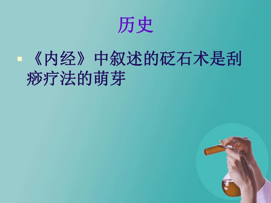 最新医院管理精品中医护理操作刮痧.ppt_第3页