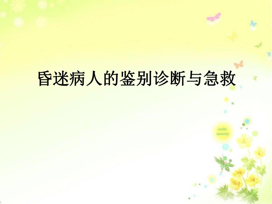 昏迷病人的鉴别诊断与急救.ppt_第1页