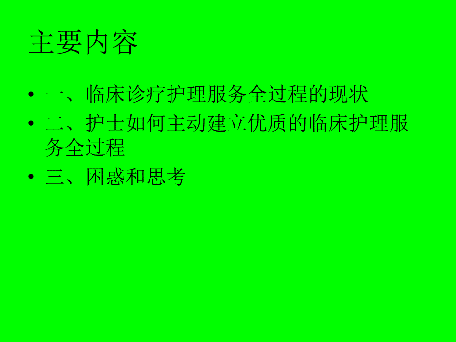 护士主动建立优质临床护理服务全过程.ppt_第2页