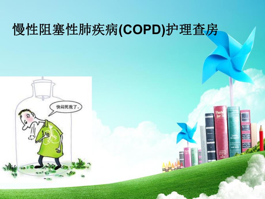 慢性阻塞性肺疾病护理查房.ppt_第1页