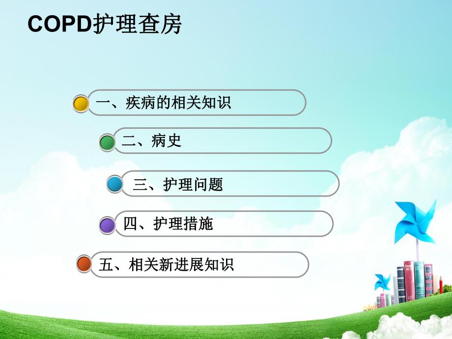 慢性阻塞性肺疾病护理查房.ppt_第2页