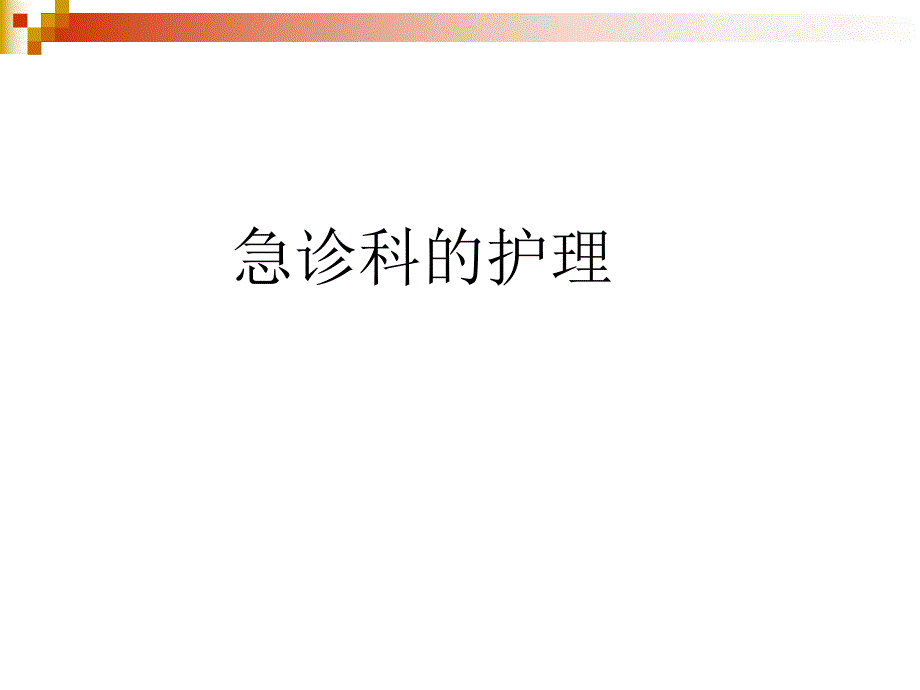 急诊科的护理与管理.ppt_第1页