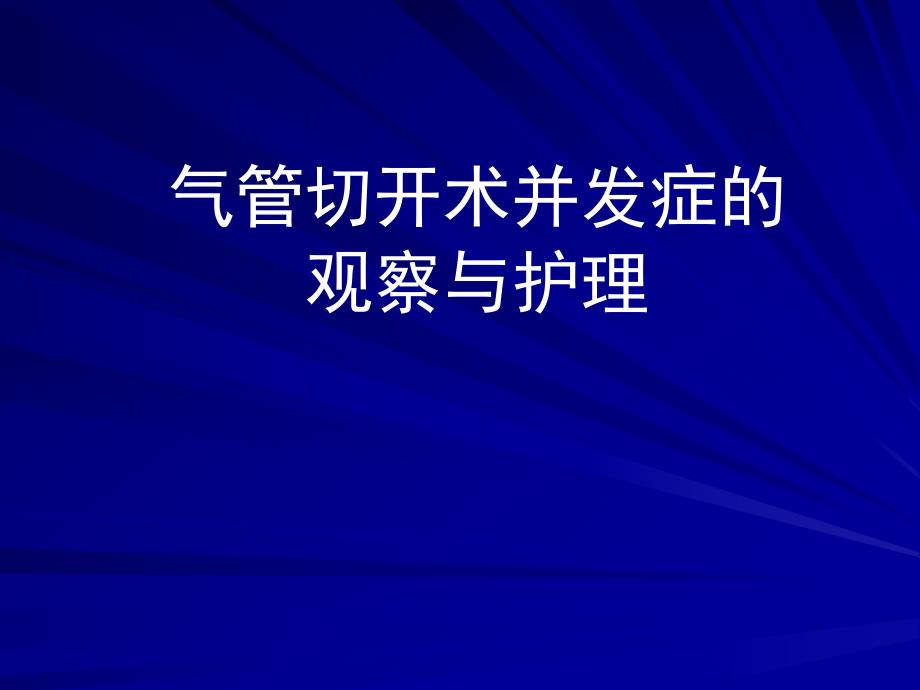 气管切开术及并发症的观察与护理.ppt_第1页