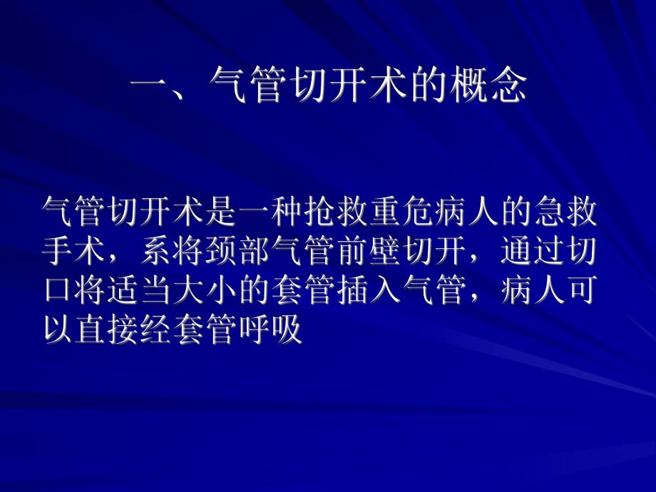 气管切开术及并发症的观察与护理.ppt_第2页