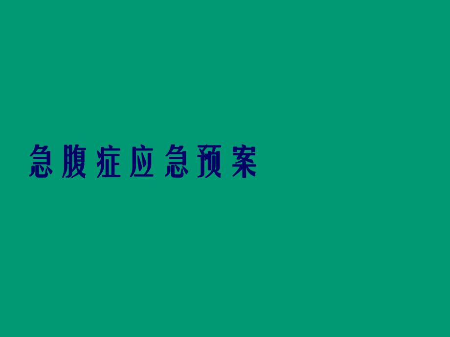 护士培训PPT急腹症应急预案.ppt_第1页