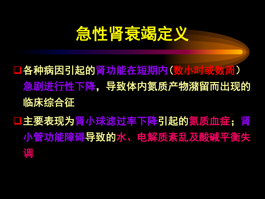 急性肾衰竭【ppt】 .ppt_第1页