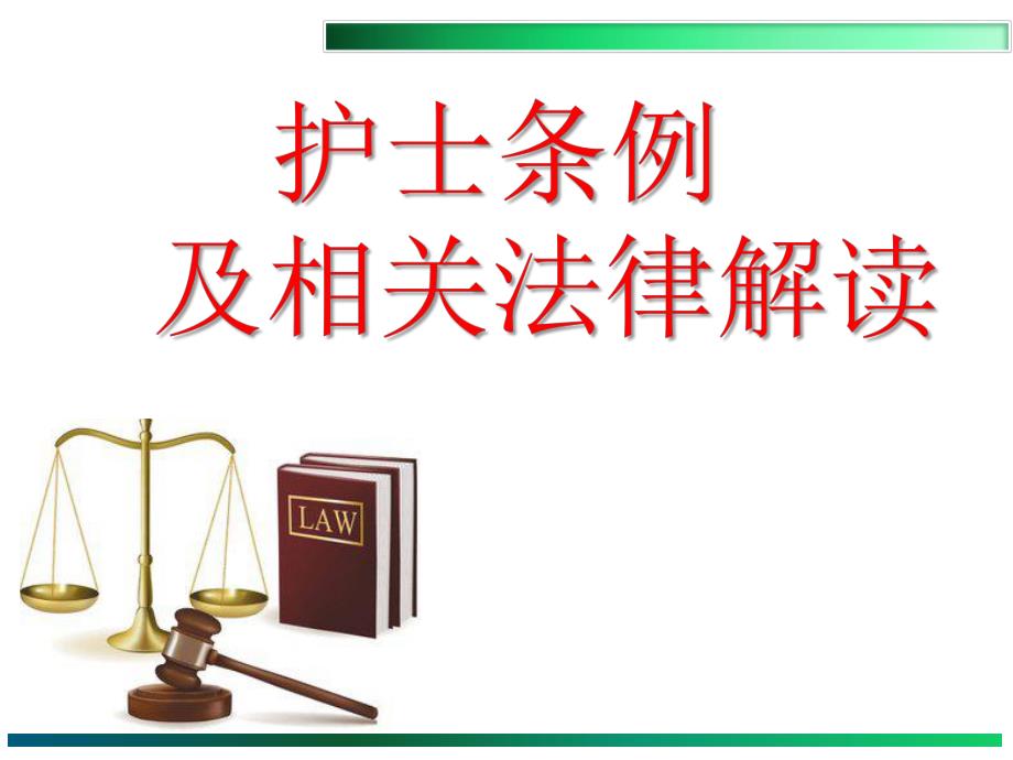 护士条例及相关法律解读图文.ppt_第1页