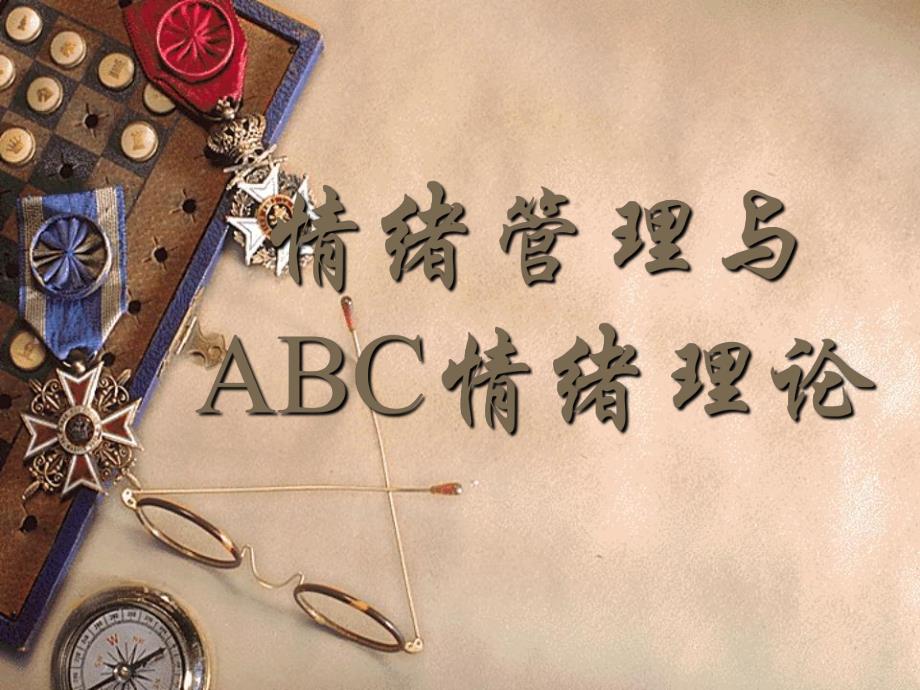 情绪管理与ABC情绪理论.ppt_第1页