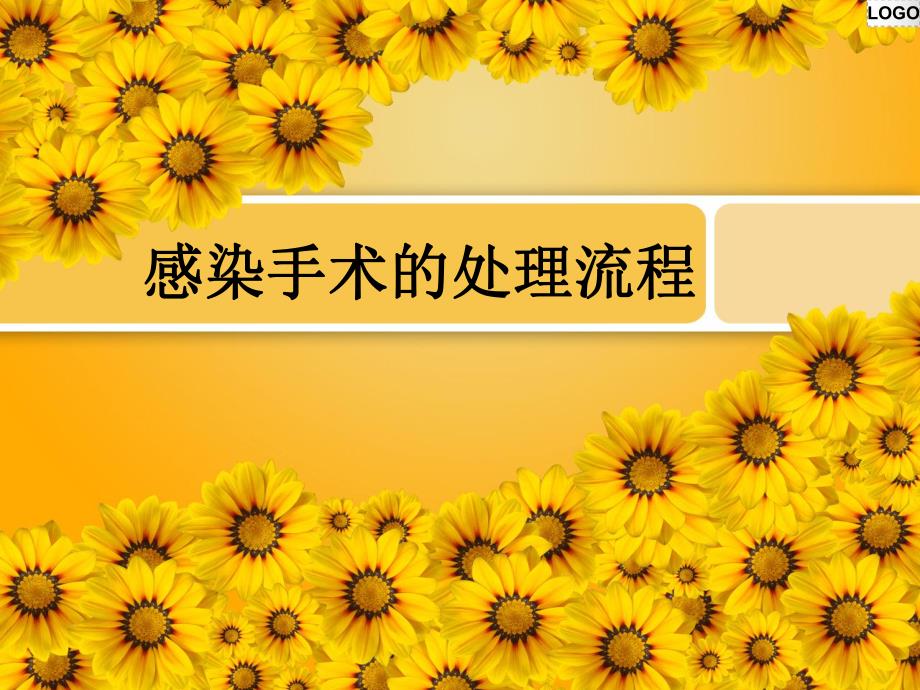 感染手术处理流程 基础医学医药卫生专业资料.ppt_第1页