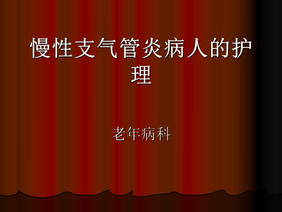 慢性支气管炎护理.ppt_第1页