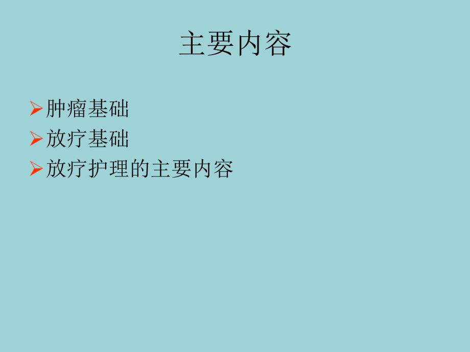 放疗患者的护理概要.ppt_第2页