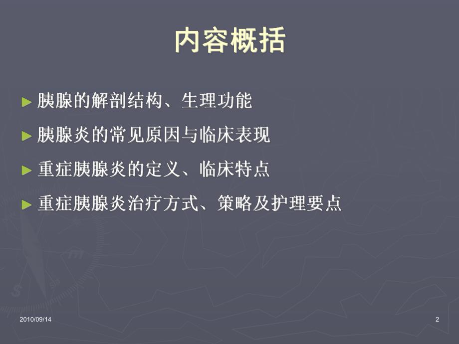 急性重症胰腺炎监测与护理资料.ppt_第2页