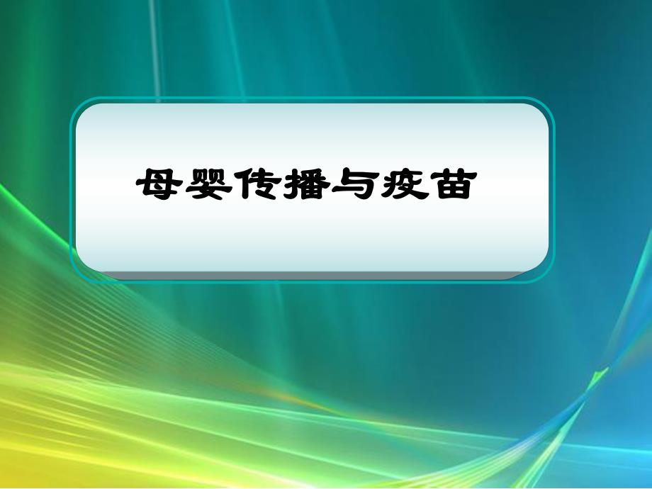 母婴传播与疫苗.ppt_第1页